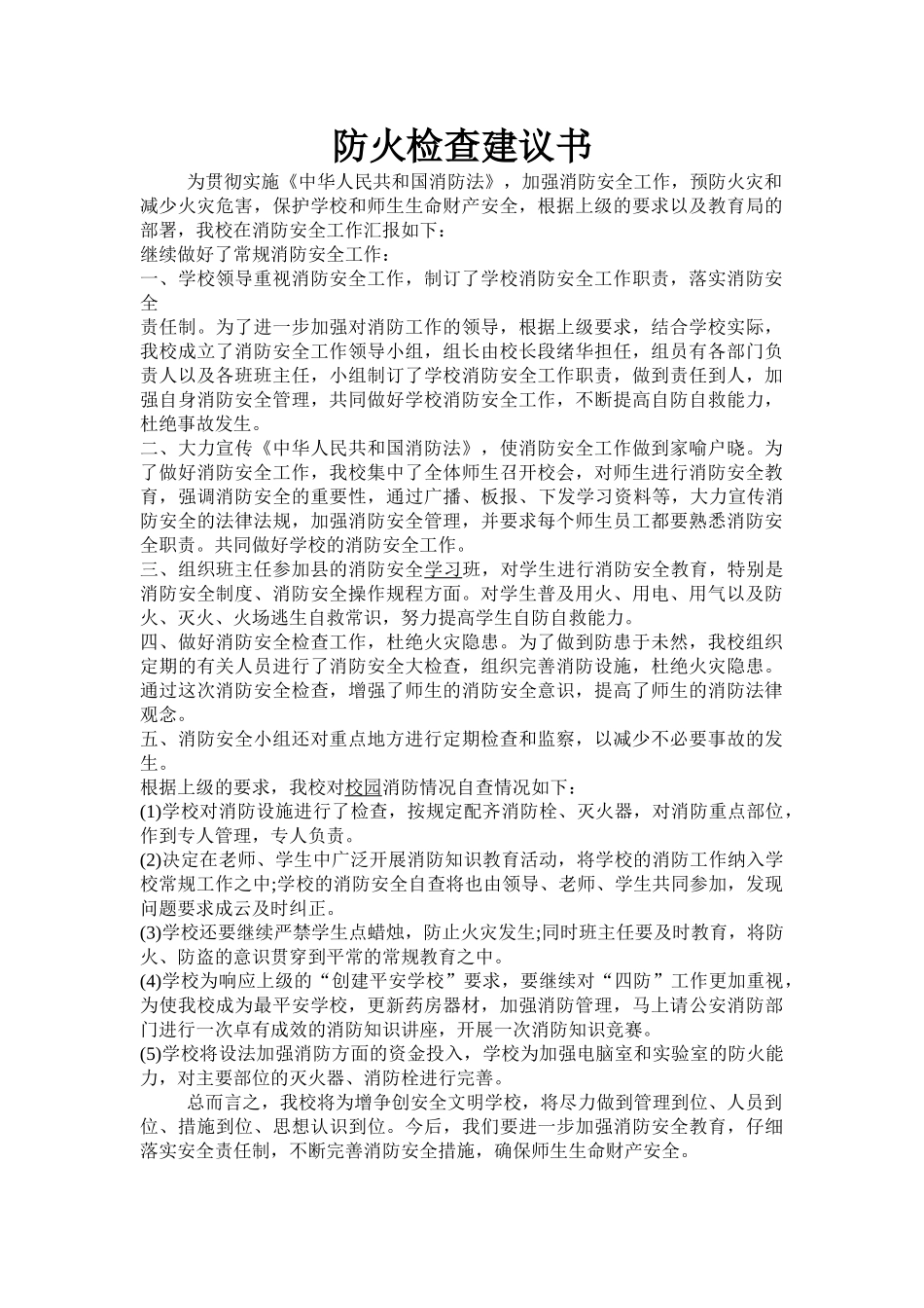 防火检查建议书_第1页