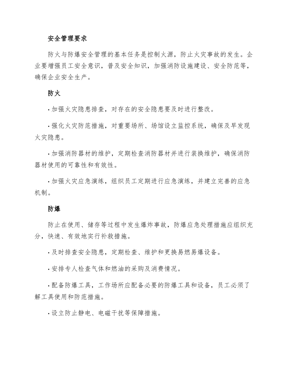 防火与防爆安全管理制度_第2页