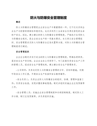防火与防爆安全管理制度
