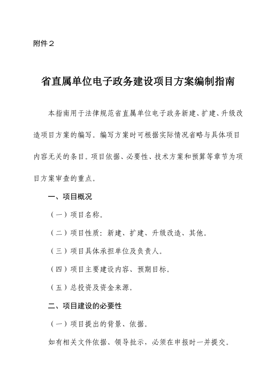 附件2-省直属单位电子政务建设项目方案编制指南_第1页