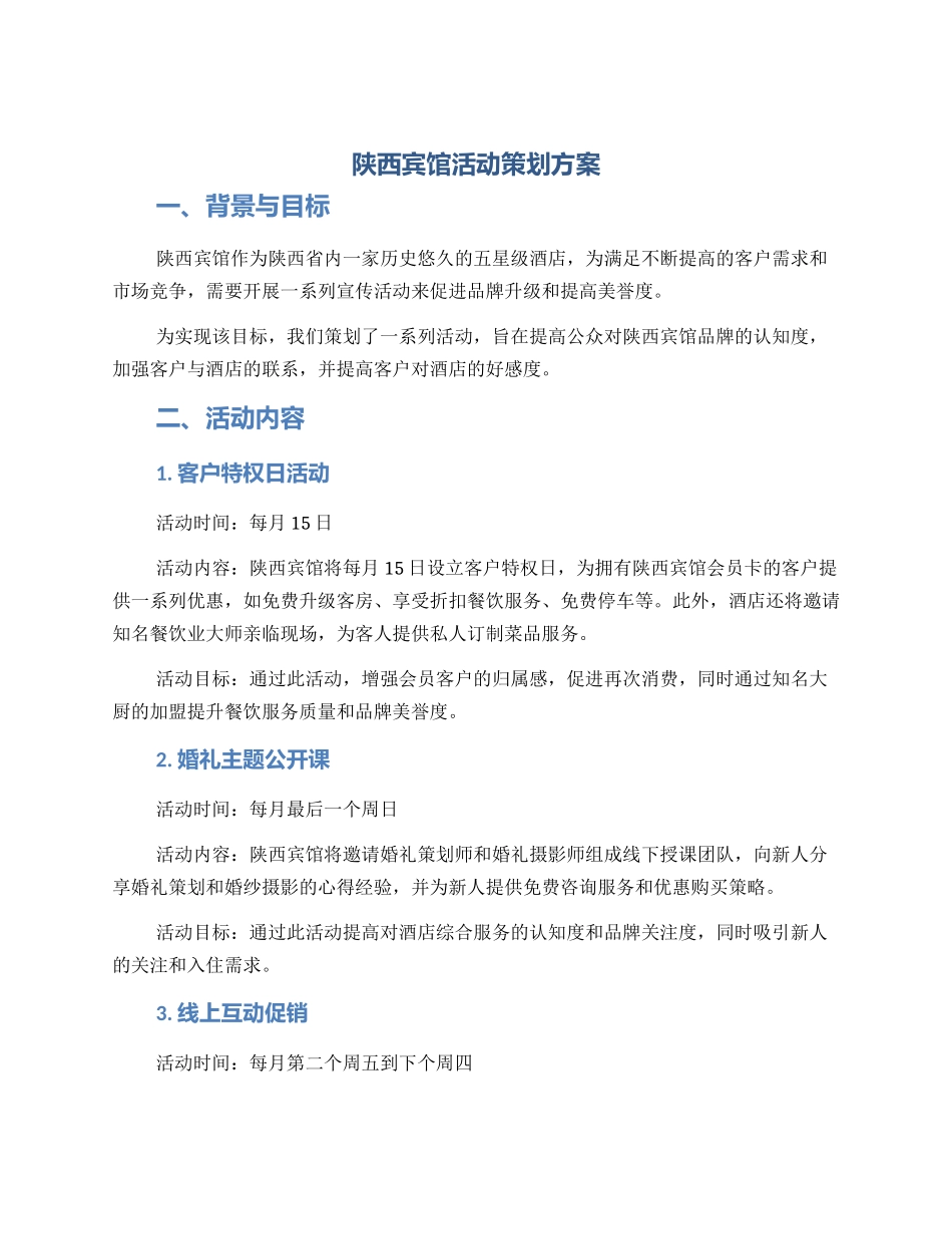 陕西宾馆活动策划方案_第1页