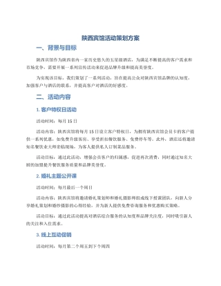 陕西宾馆活动策划方案