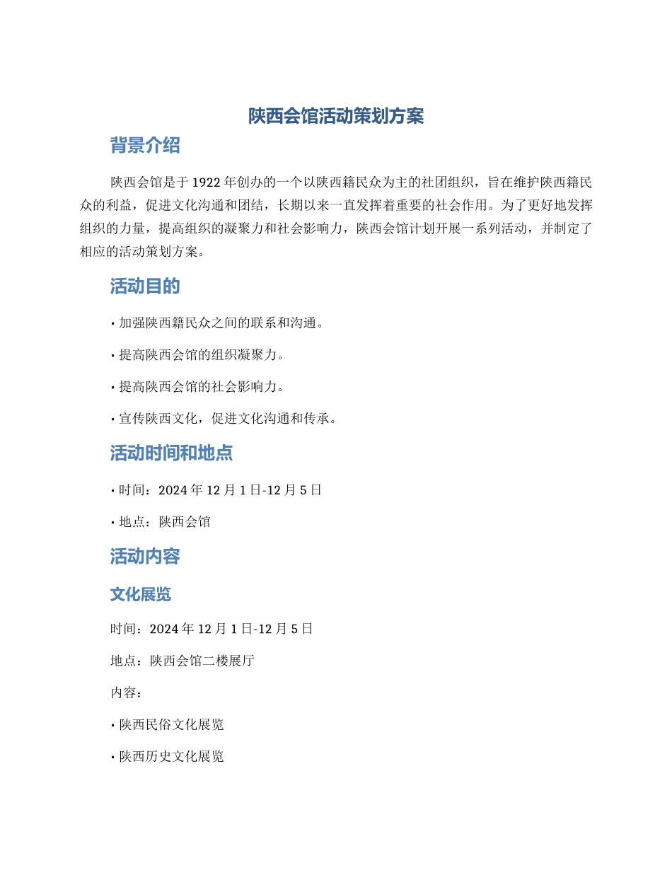 陕西会馆活动策划方案_第1页