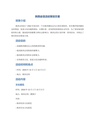 陕西会馆活动策划方案