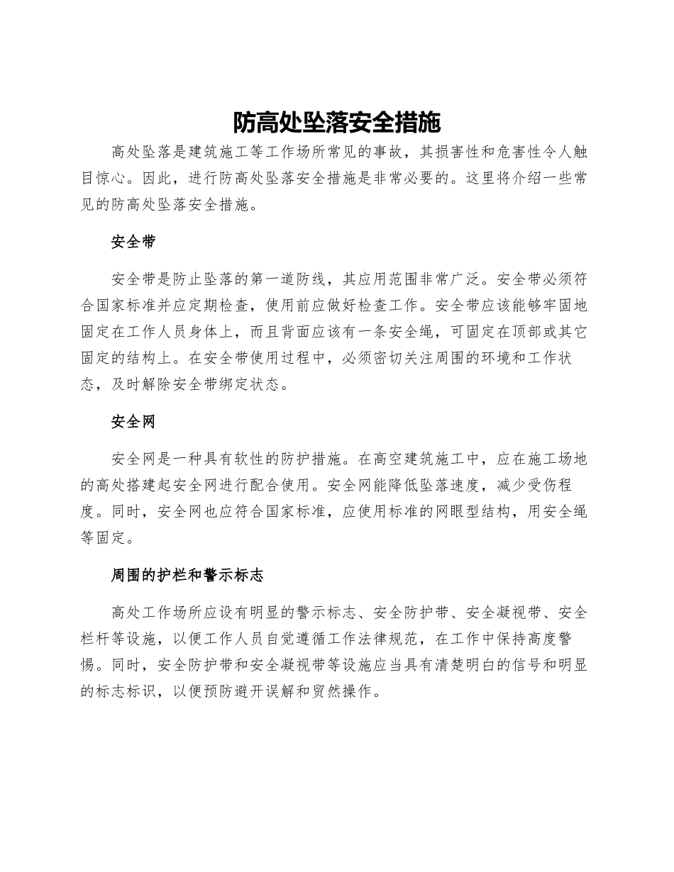 防高处坠落安全措施_第1页