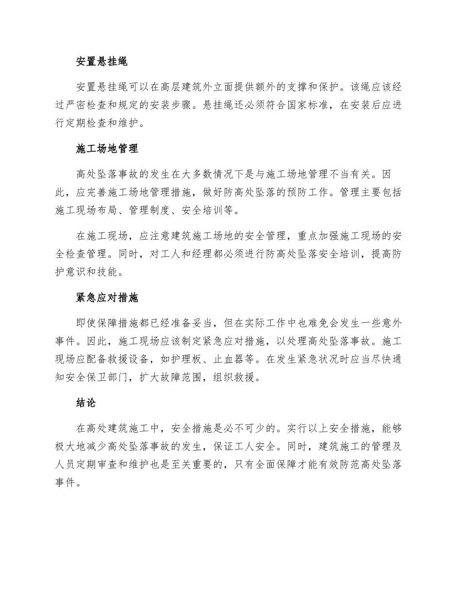 防高处坠落安全措施_第2页