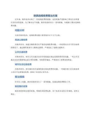 陕西违规收费整治方案