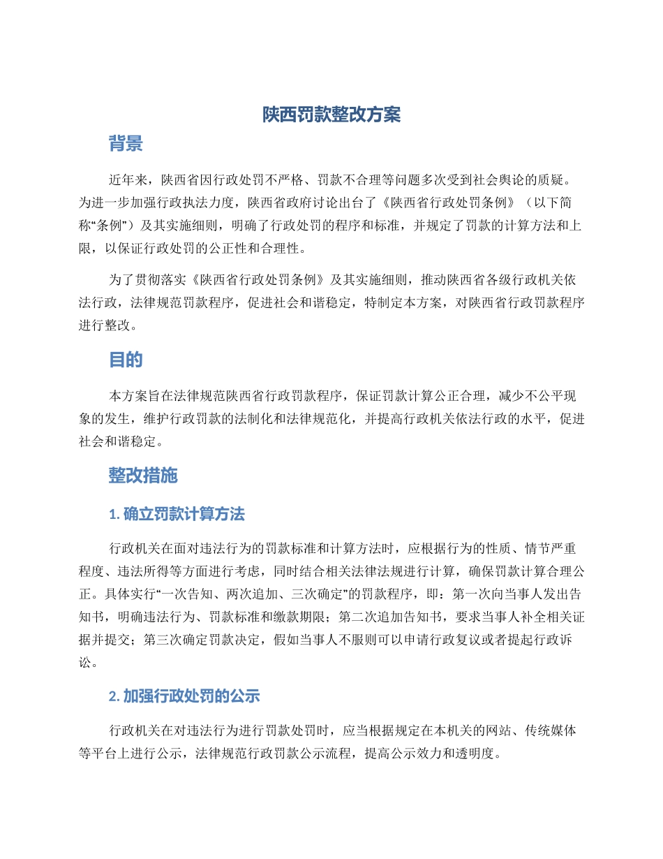 陕西罚款整改方案_第1页