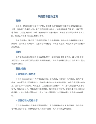 陕西罚款整改方案