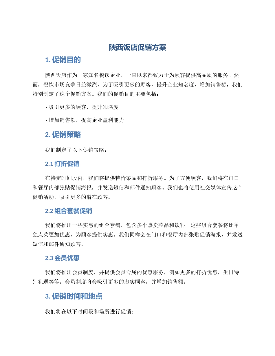 陕西饭店促销方案_第1页