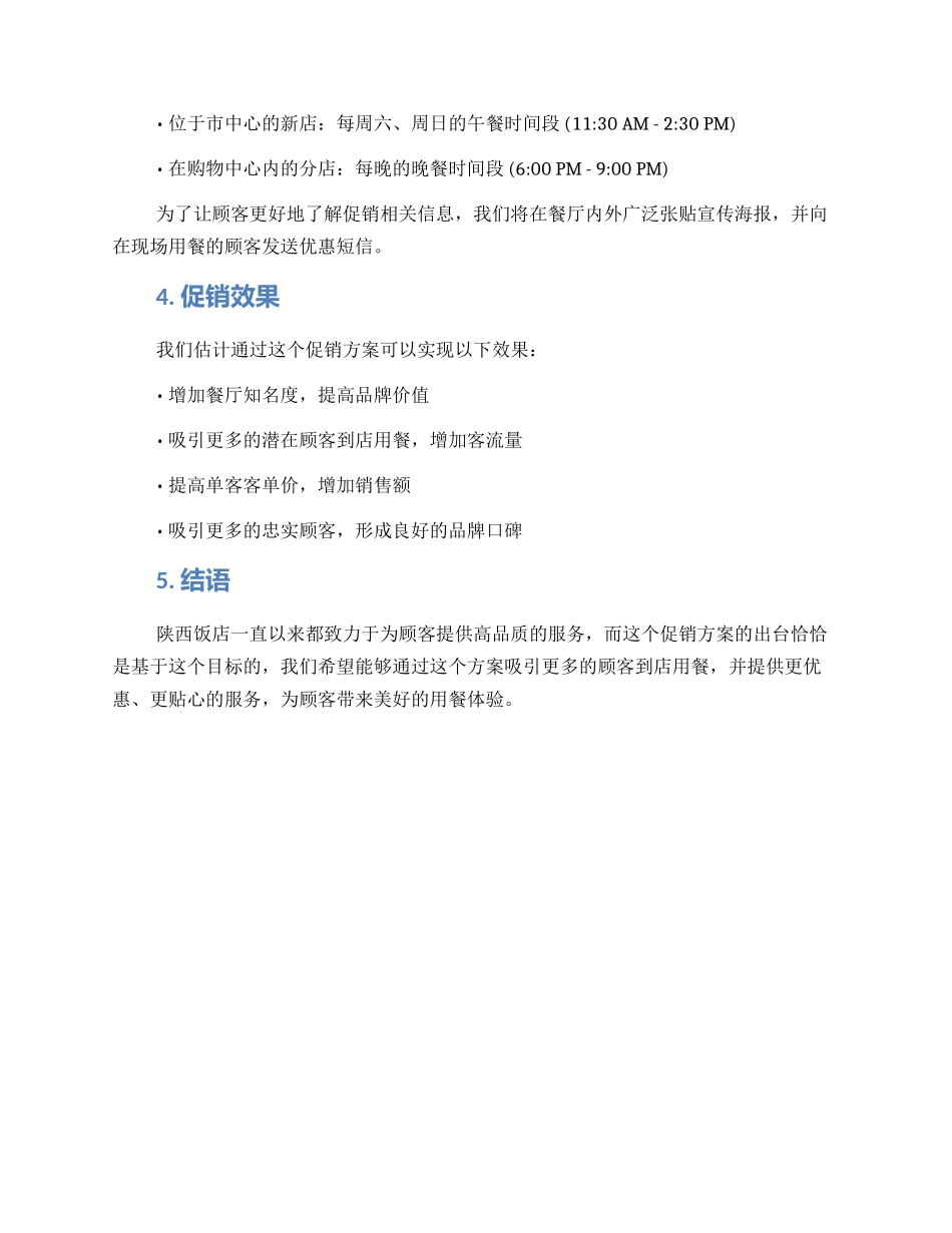 陕西饭店促销方案_第2页