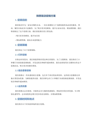 陕西饭店促销方案