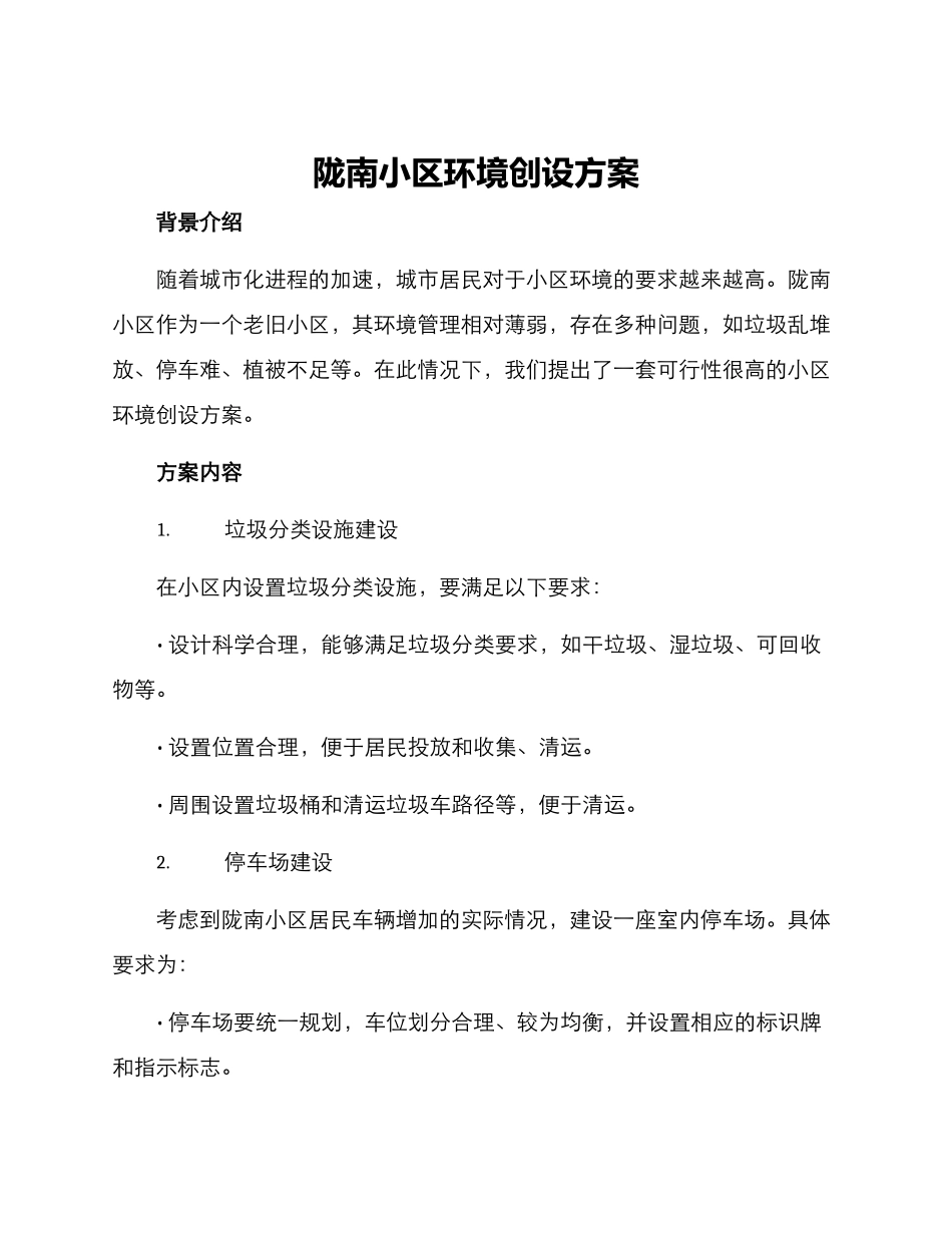 陇南小区环境创设方案_第1页