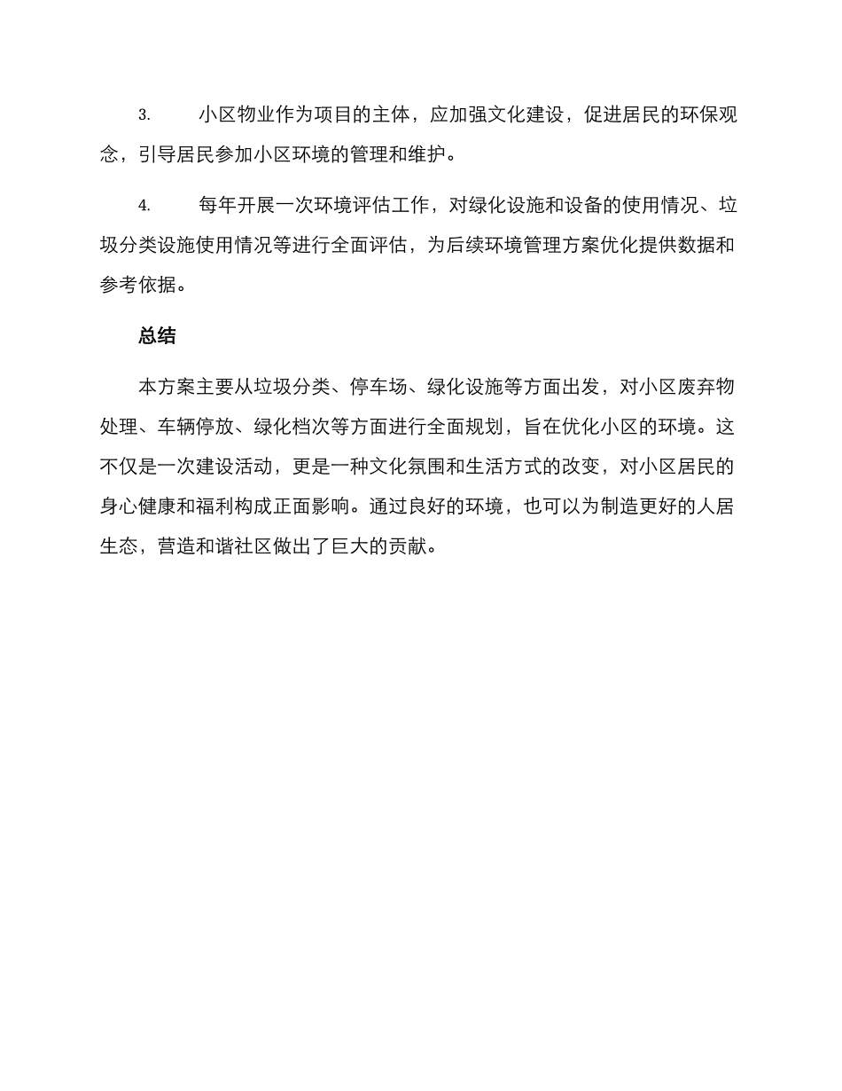 陇南小区环境创设方案_第3页