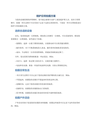 陪护日常拍摄方案