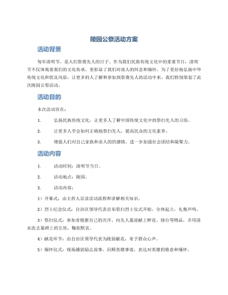 陵园公祭活动方案
