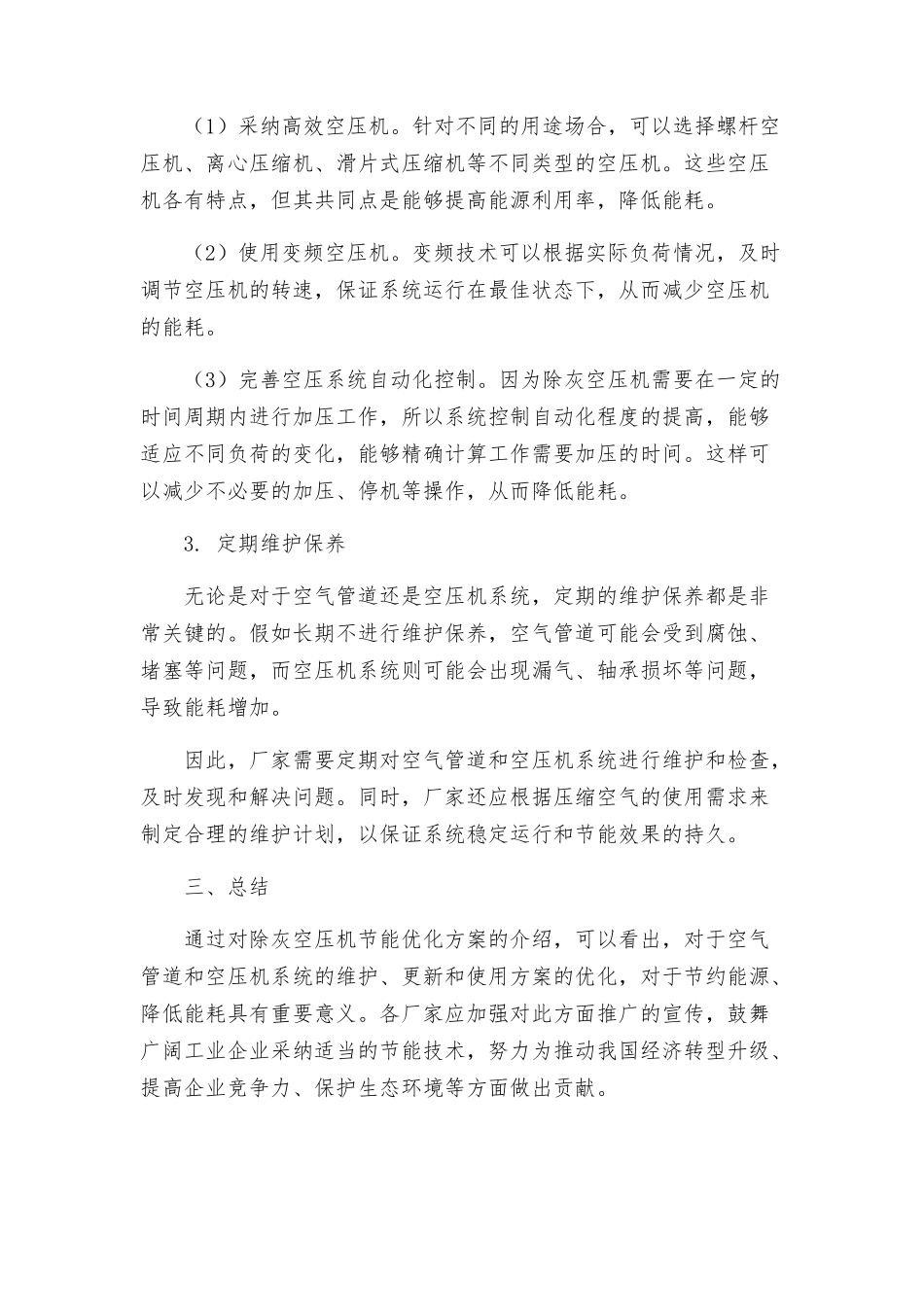 除灰空压机节能优化方案_第2页