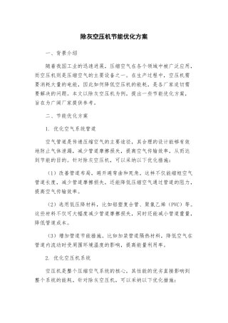 除灰空压机节能优化方案