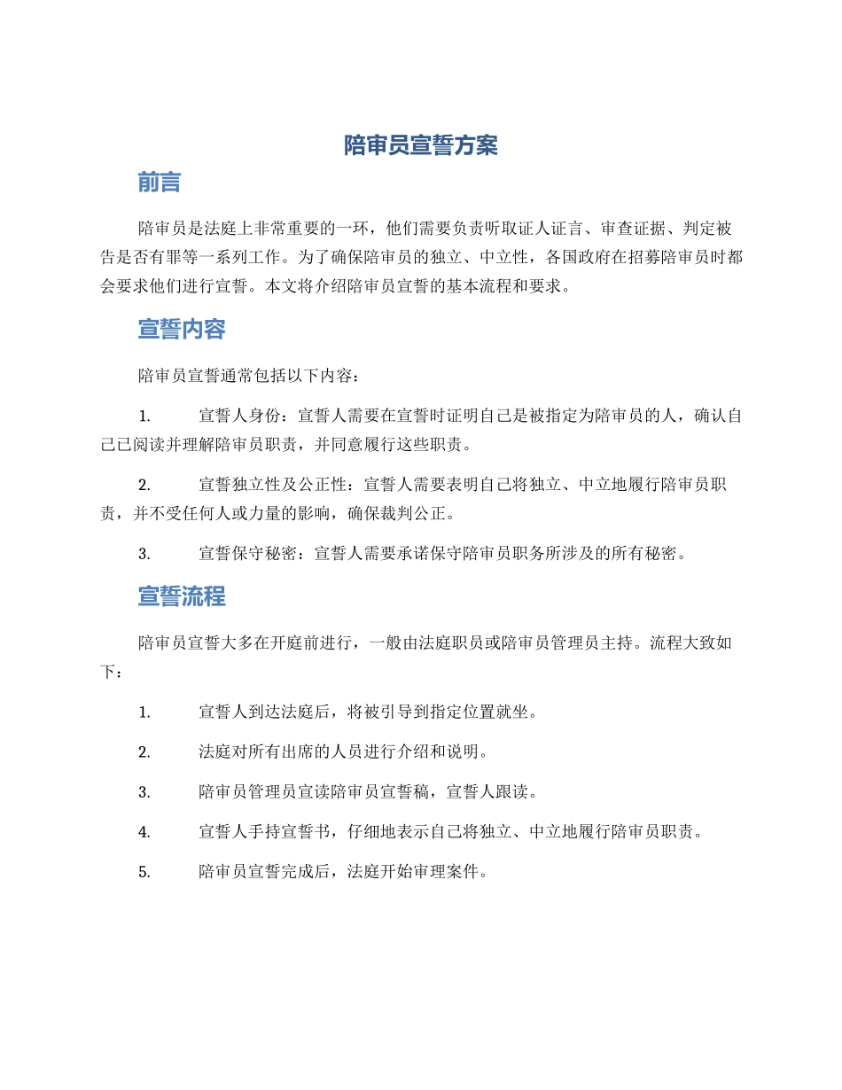 陪审员宣誓方案_第1页