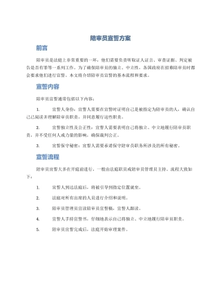 陪审员宣誓方案