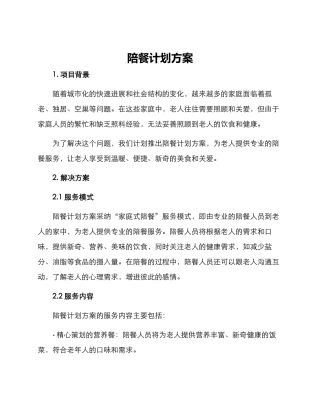 陪餐计划方案