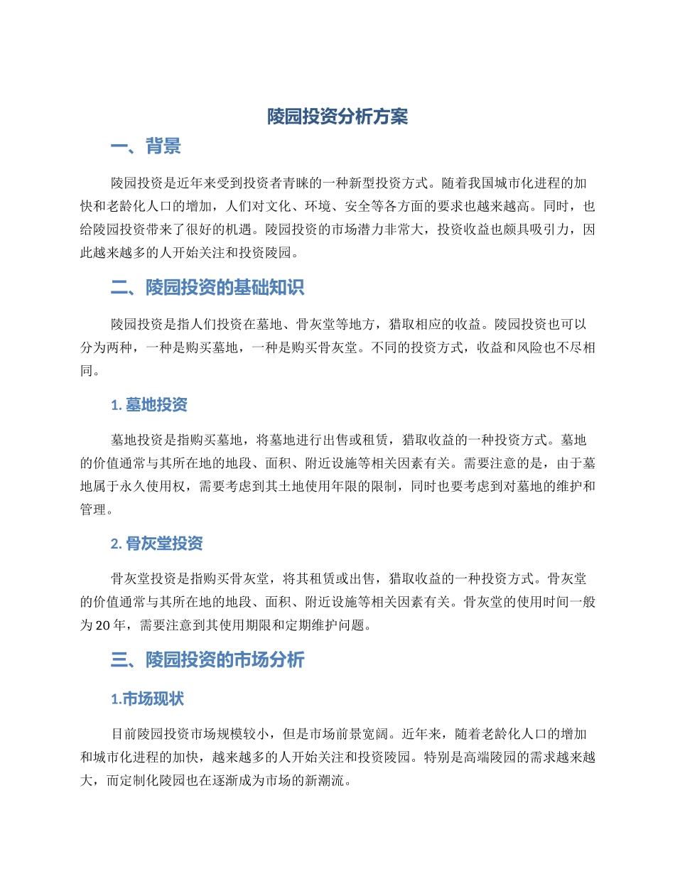 陵园投资分析方案_第1页