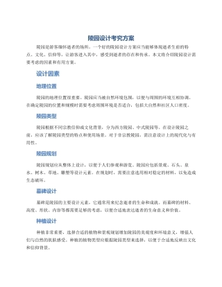 陵园设计考究方案