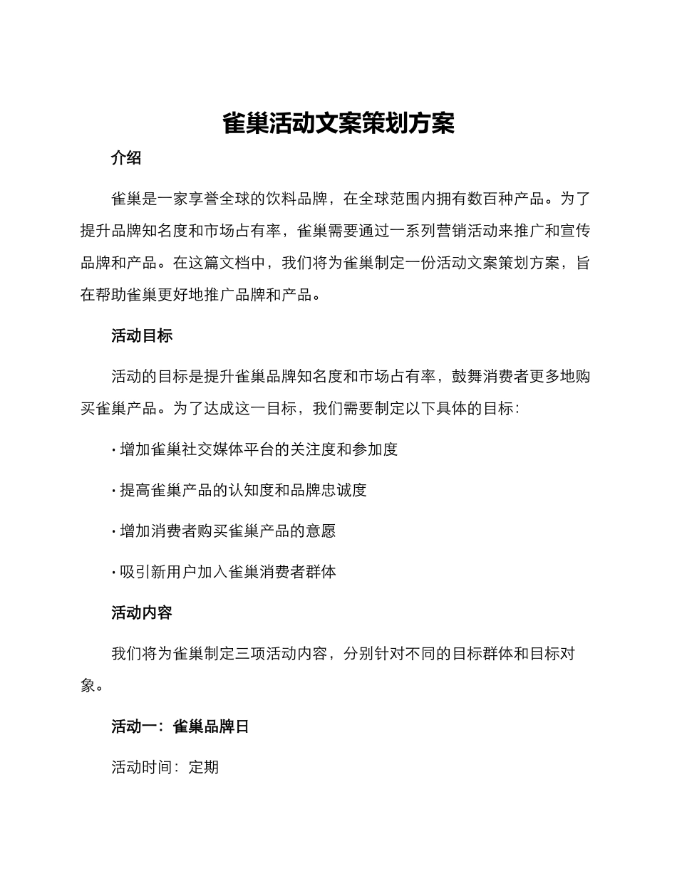 雀巢活动文案策划方案_第1页