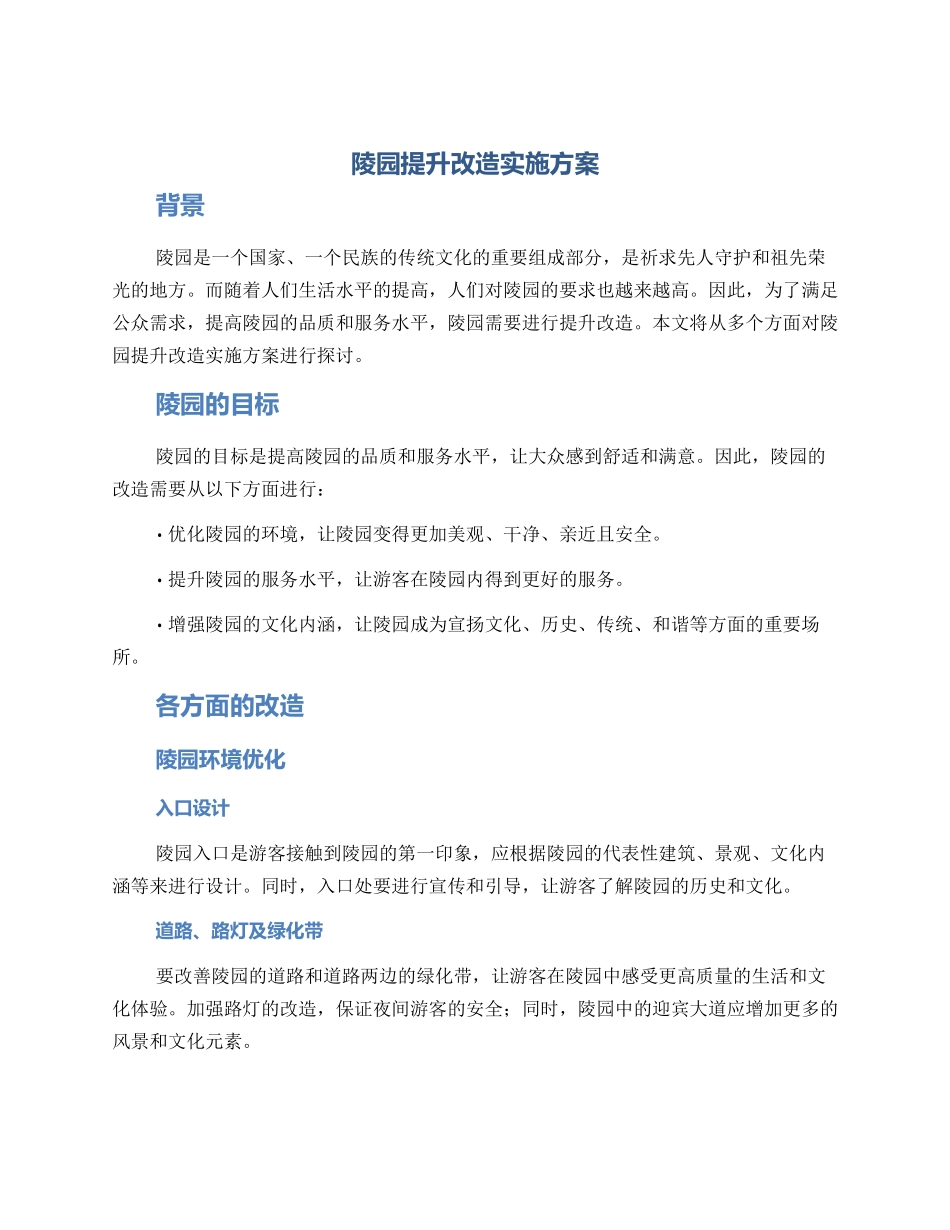 陵园提升改造实施方案_第1页