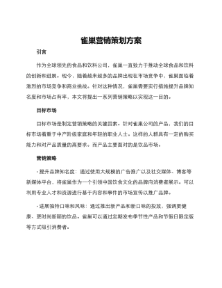 雀巢营销策划方案