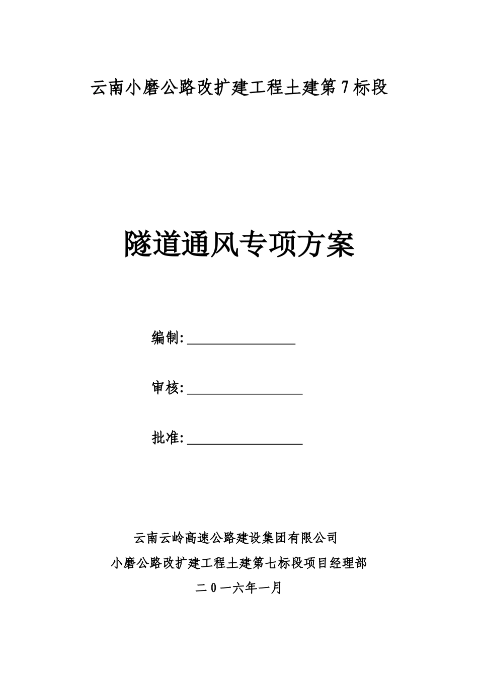 隧道通风专项施工方案_第1页