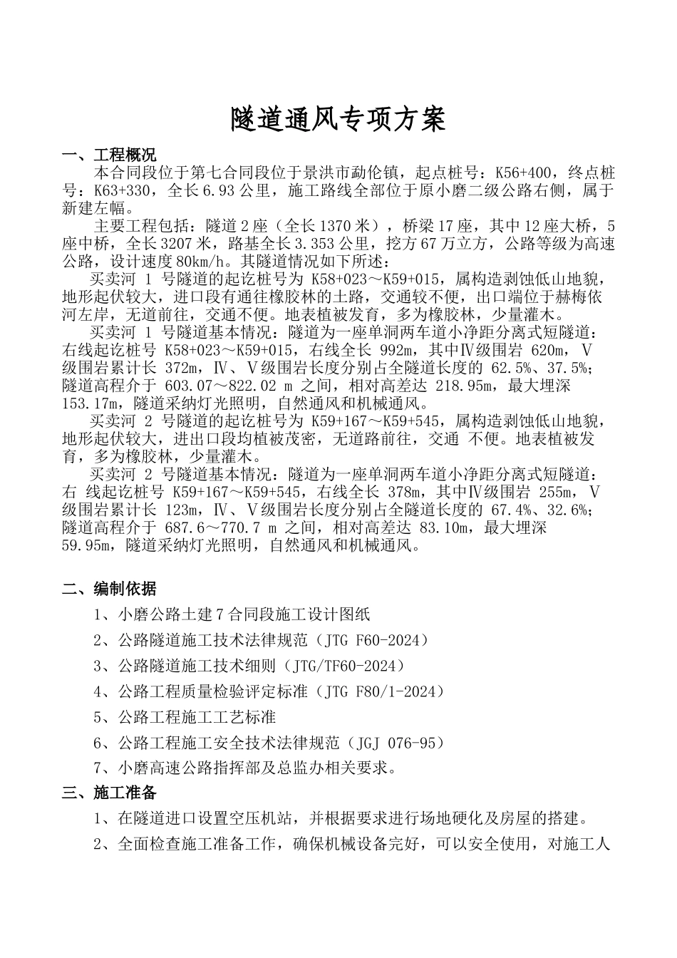 隧道通风专项施工方案_第3页