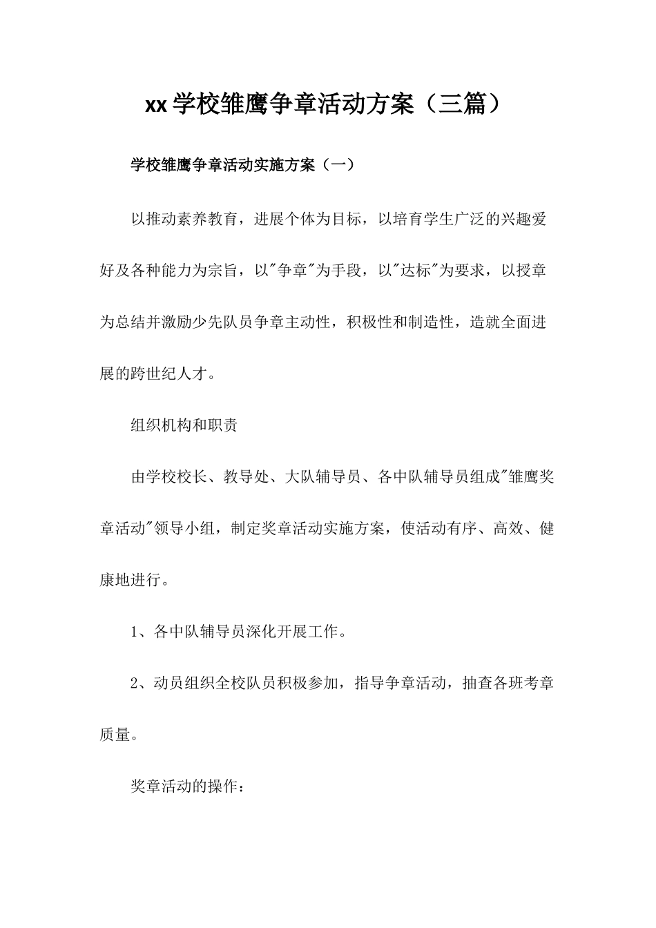 雏鹰争章活动方案(三篇)_第1页