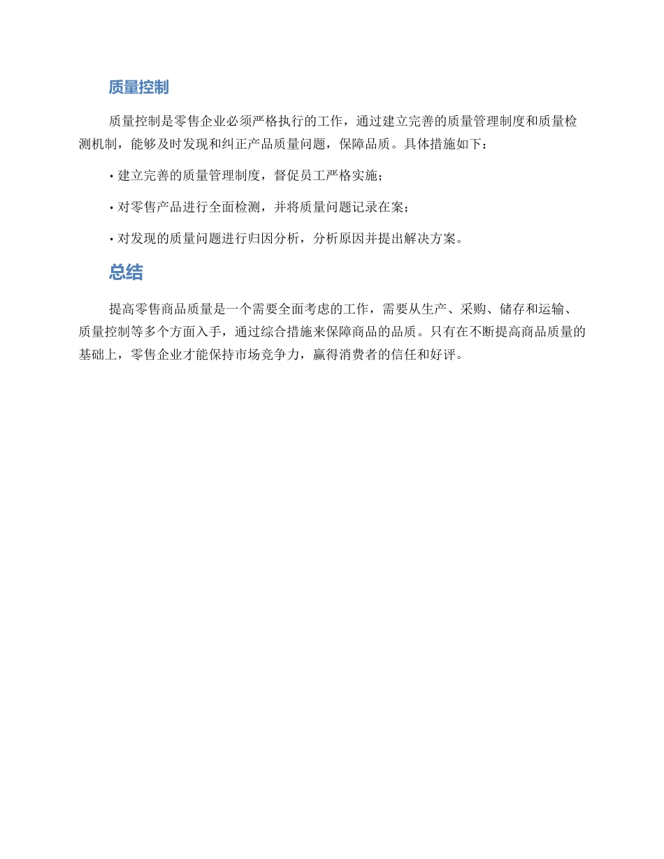 零售商品质量提升方案_第2页
