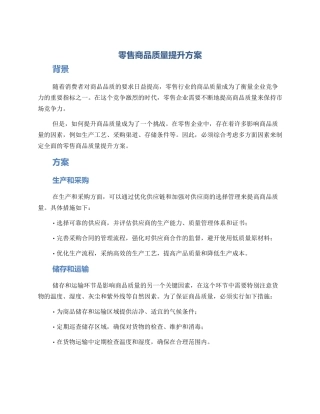 零售商品质量提升方案