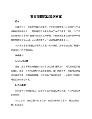 零售商超活动策划方案