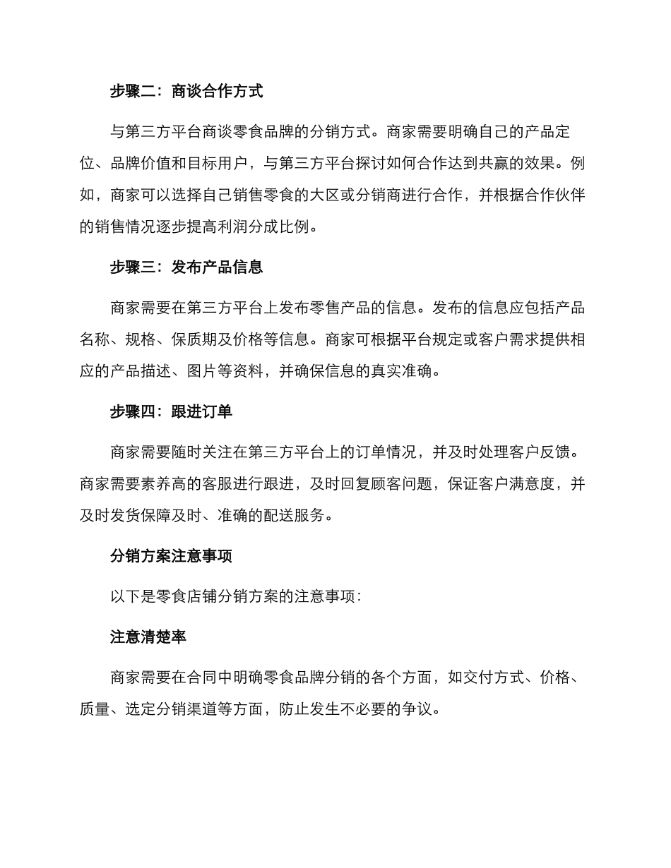 零食店铺分销方案_第2页