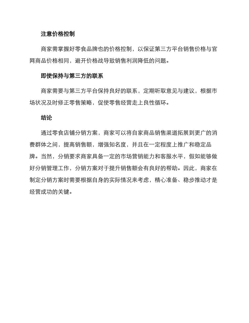 零食店铺分销方案_第3页