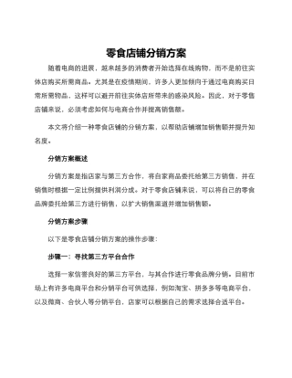 零食店铺分销方案