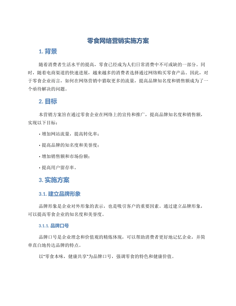 零食网络营销实施方案_第1页
