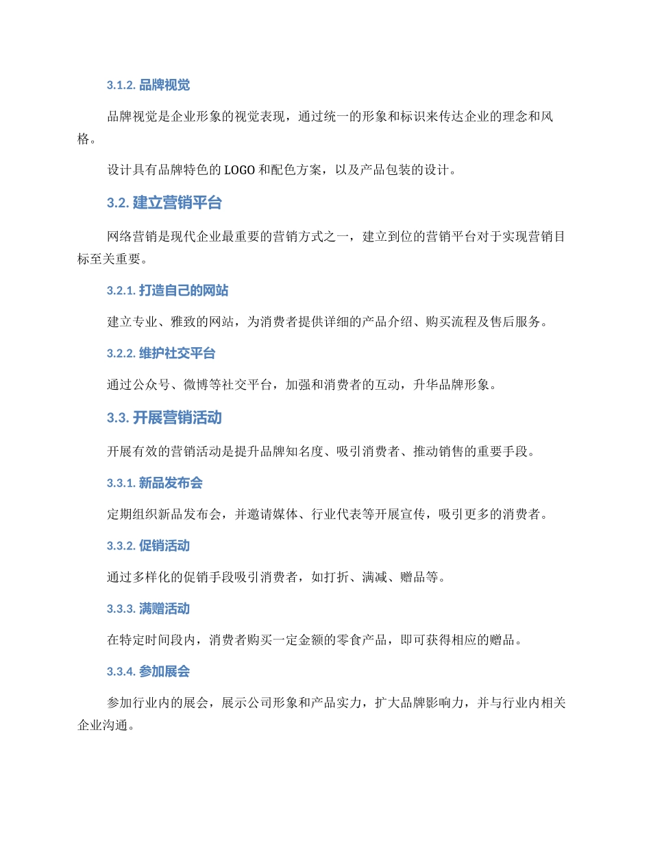 零食网络营销实施方案_第2页