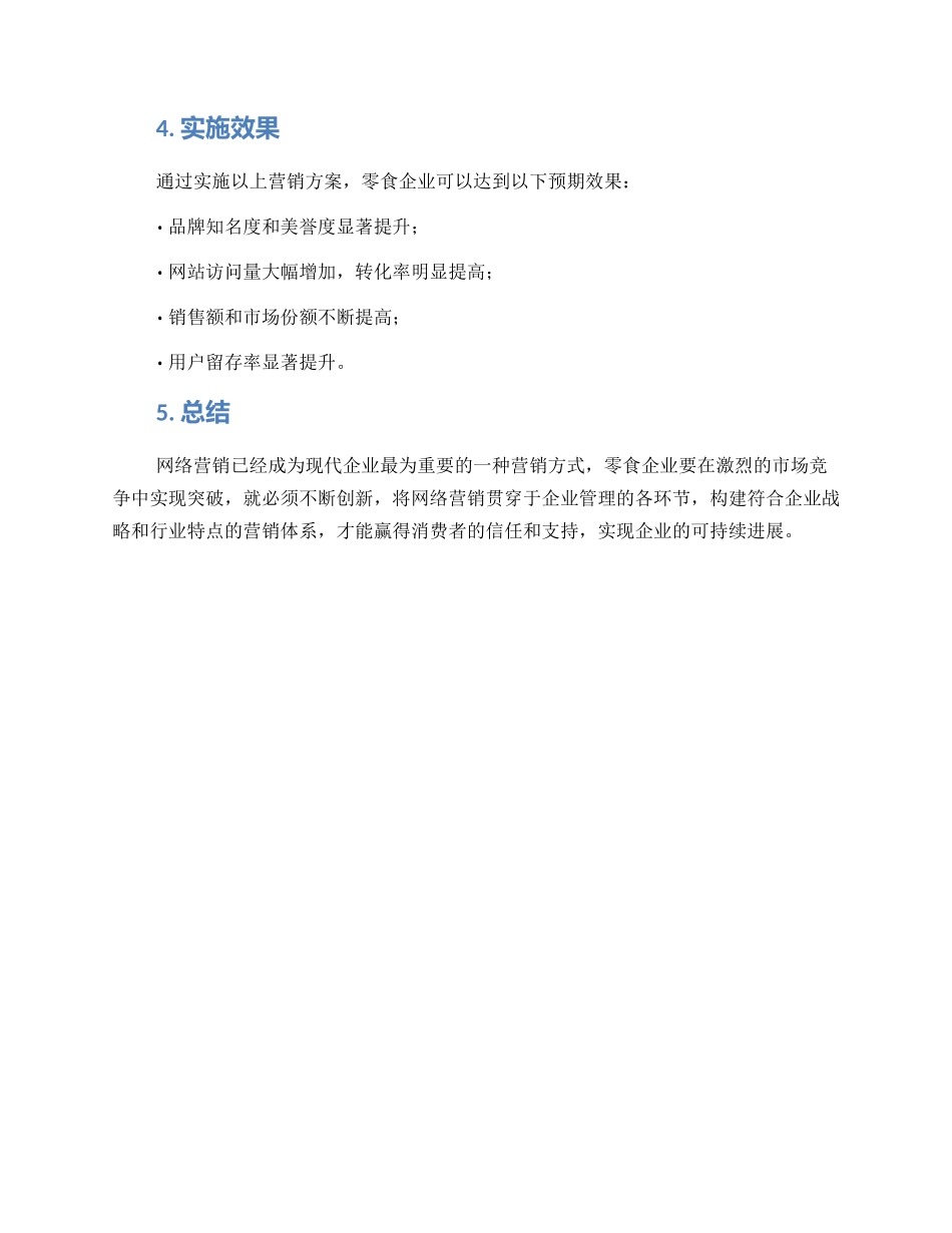 零食网络营销实施方案_第3页