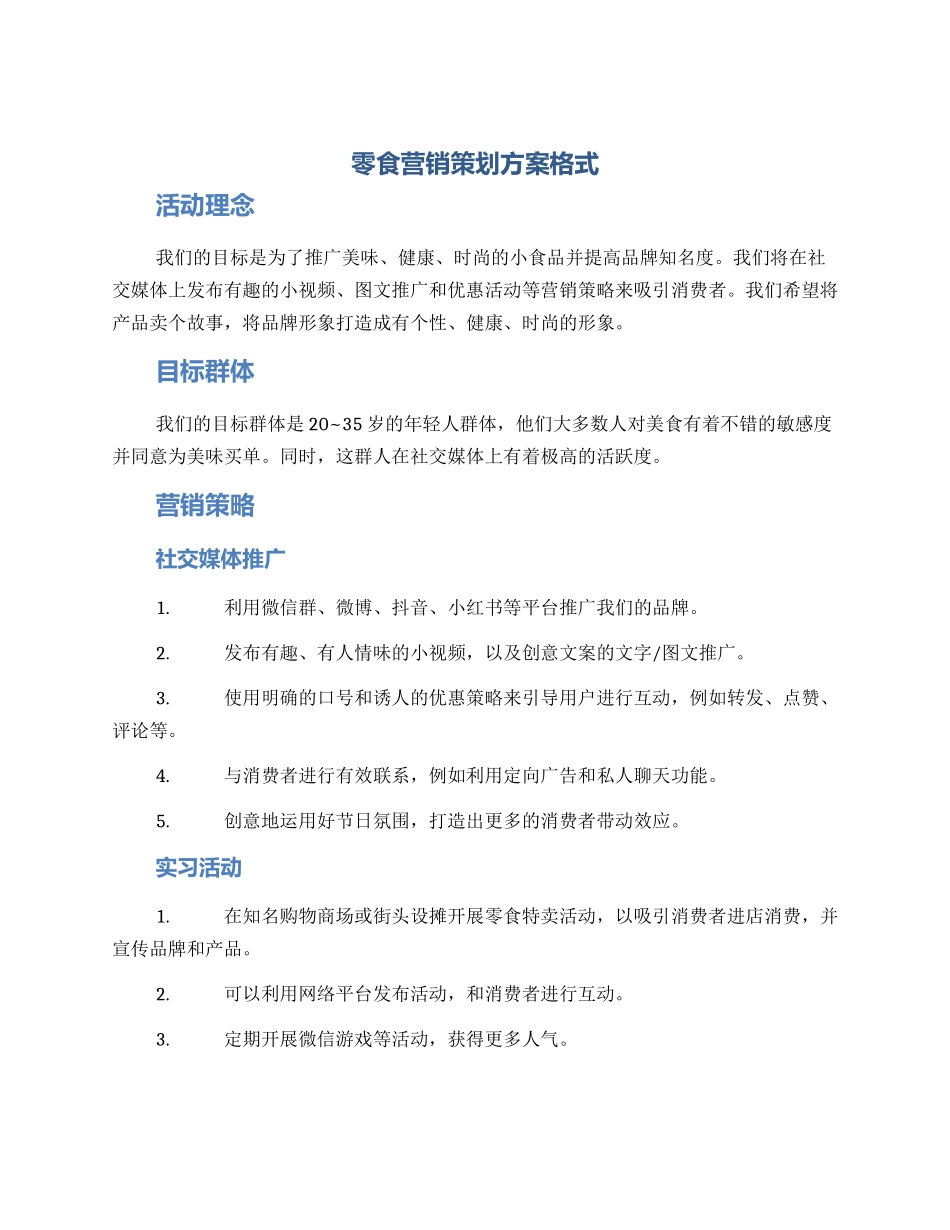 零食营销策划方案格式_第1页