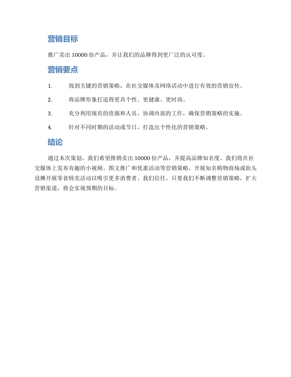 零食营销策划方案格式_第2页