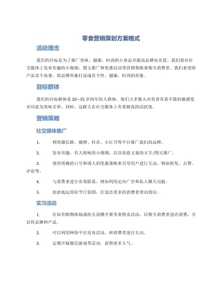 零食营销策划方案格式