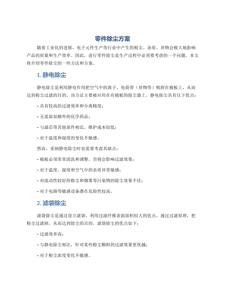 零件除尘方案_第1页