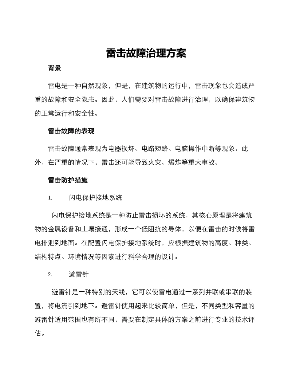 雷击故障治理方案_第1页