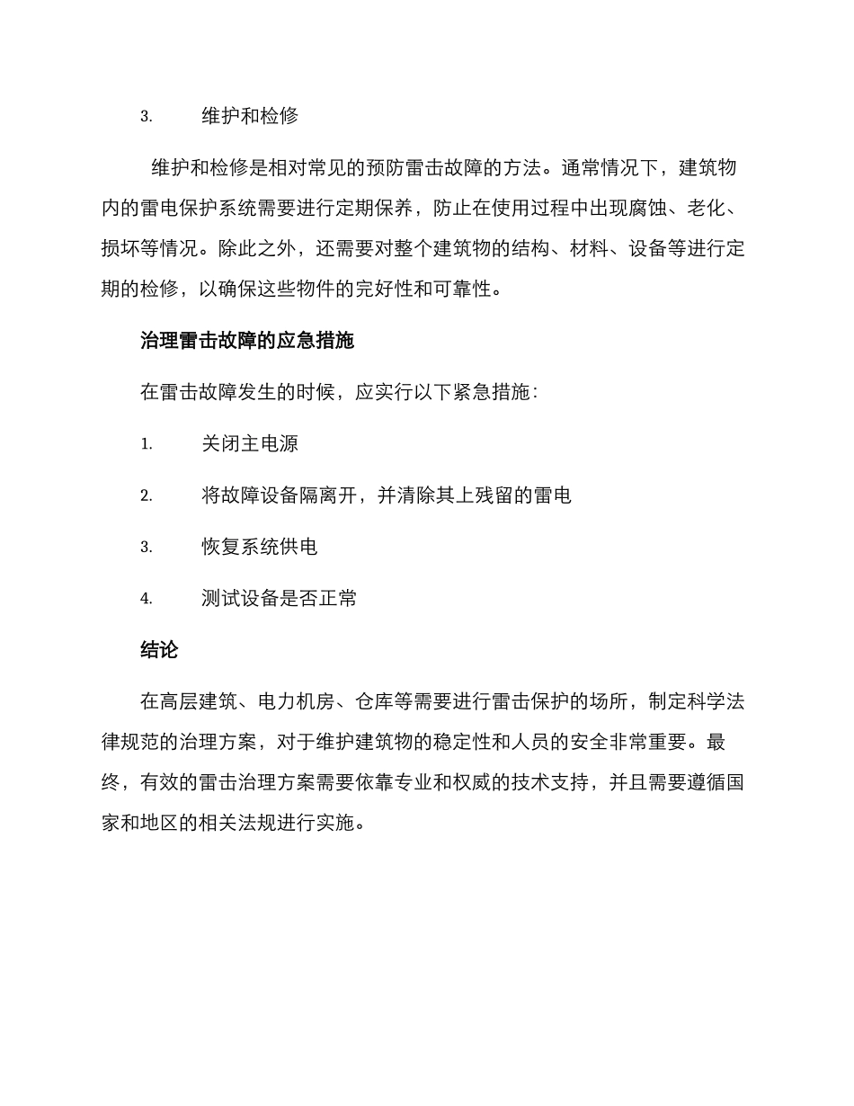 雷击故障治理方案_第2页