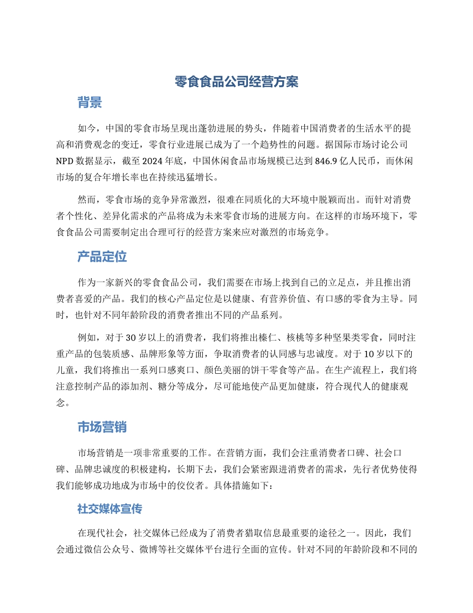 零食食品公司经营方案_第1页