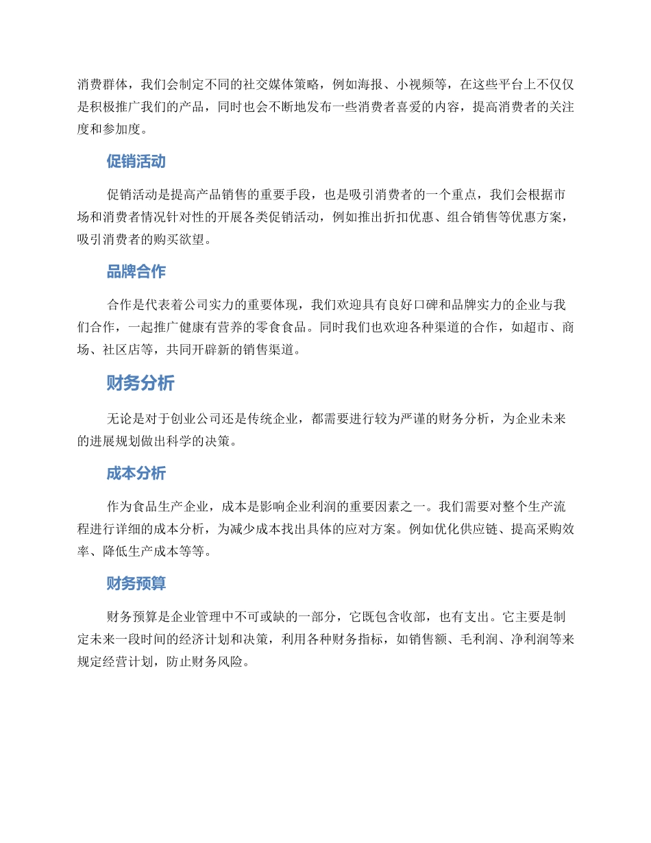 零食食品公司经营方案_第2页